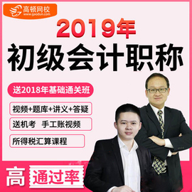 高顿网校2019初级会计职称考试视频课件零基础通关班机考模拟题库