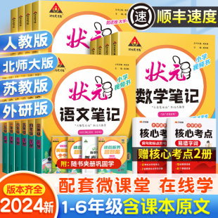 2024状元语文笔记数学一年级二年级三四五六年级上册下册人教版同步课本小学教材解读状元大课堂英语随堂学霸预习 2023第课堂笔记