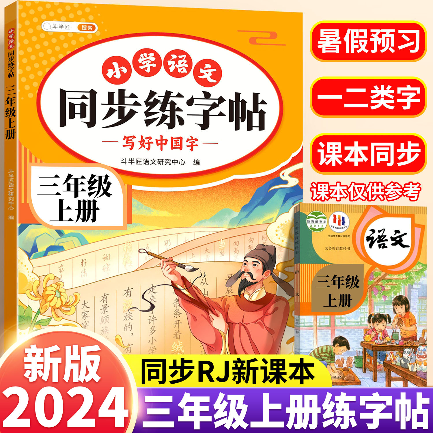 2024新版三年级上册字帖 小学语