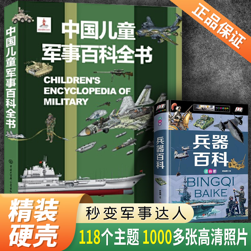 正版 中国儿童军事百科全书儿童军事装备世界枪械战争类绘本图书6-8-12-14岁兵器百科全书小学生三四五六年级课外阅读书籍儿童读物