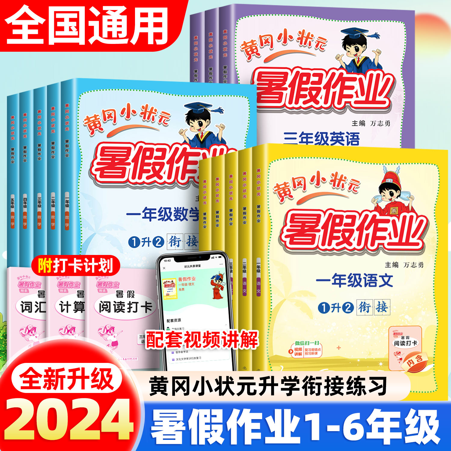 2024新版黄冈小状元暑假作业小学