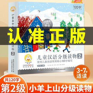 小羊上山儿童分级读物第2级幼小衔接教材全套3岁幼儿自主阅读启蒙早教书籍绘本4一6岁幼儿园故事书小样汉字教材认字神器小山羊二级