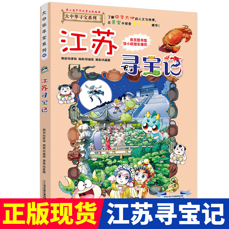 江苏寻宝记大中华寻宝记漫画书系列12小学生课外阅读书籍二年级三年级四五六年级中国地理人文版科普儿童少儿卡通动漫图书百科全书