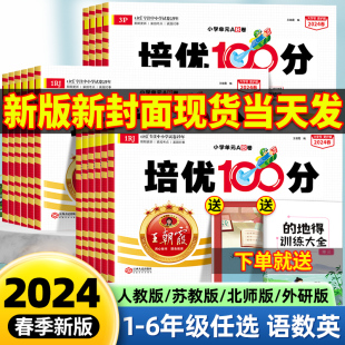 2024王朝霞试卷培优100分一年级二年级三四五六年级上下册语文数学英语部编人教版小学单元试卷测卷全套北师大苏教期末卷子一百分