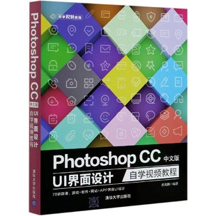 KL PHOTOSHOPCC中文版UI界面设计自学视频教程 9787302547129 清华大学 无