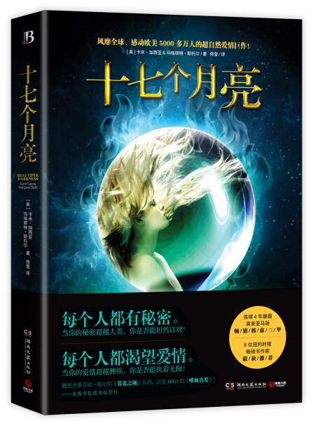 CL 十七个月亮 9787540461454 湖南文艺 (美)卡米·加西亚 玛格丽特·斯托尔|译者:佟莹