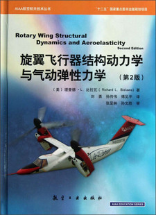 WH 旋翼飞行器结构动力学与气动弹性力学第2版 9787516501023 中航出版传媒有限责任公司 无