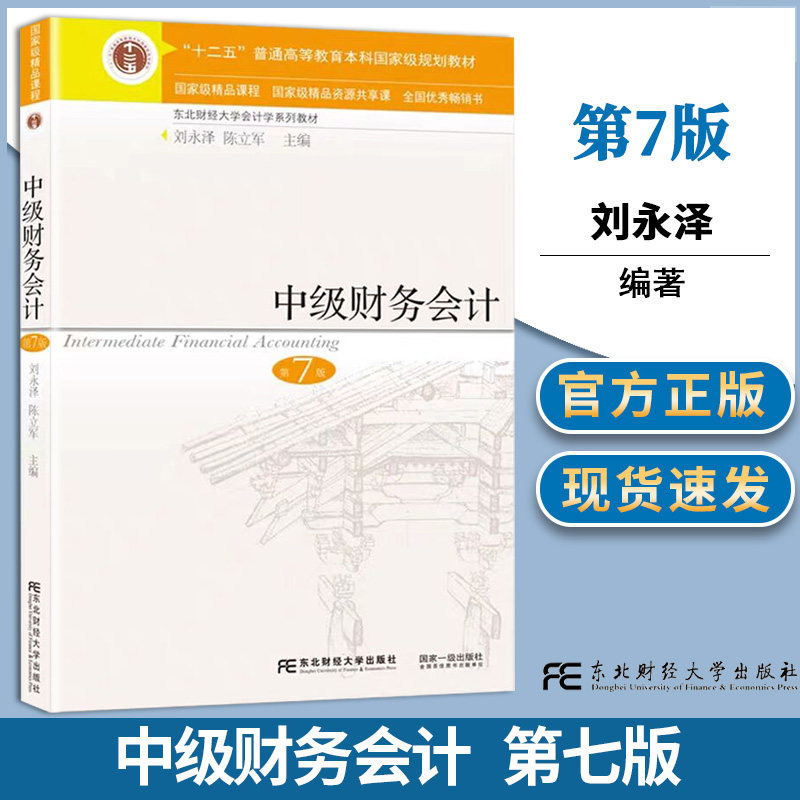 官方正版 中级财务会计第七第7版 东北财经教材 刘永泽陈立军 东北财经大学出版社会计教材会计学系列教材大学教材