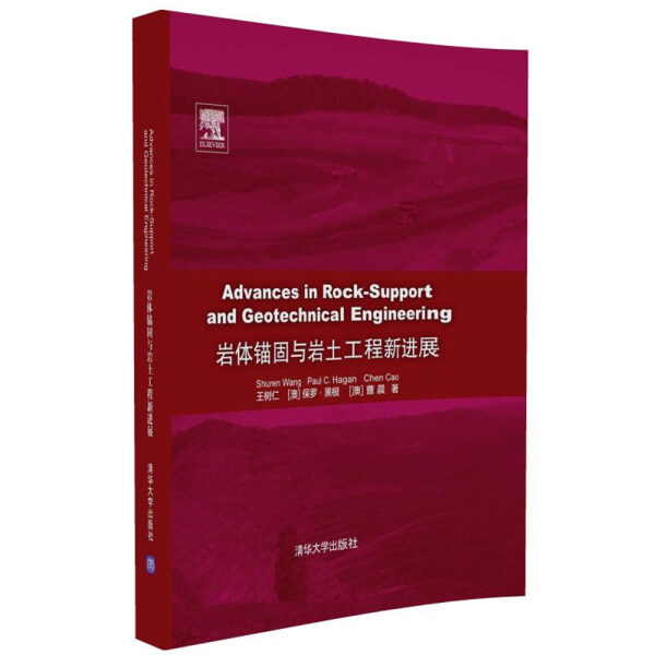 JZ 岩体锚固与岩土工程新进展 9787302454458 清华大学 王树仁(Shuren Wang)、[澳]保罗.黑根（Paul