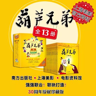 官方正版 葫芦兄弟绘本故事书全套13册葫芦娃的故事书籍3-6-12岁动画片图画书连环画漫画书亲子儿童绘本幼儿园课外书一年级课外 NF