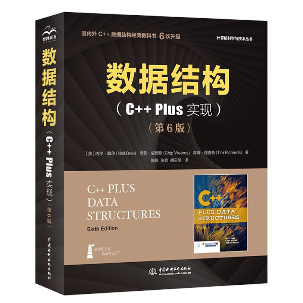 ML 计算机科学与技术丛书数据结构C++ plus实现第6版 9787522607887 中国水利水电 【美】内尔·戴尔        【美】奇普·威姆斯