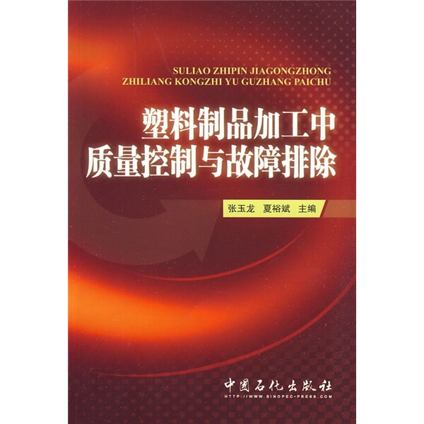 BW 塑料制品加工中质量控制与故障排除 9787511401373 中国石化 张玉龙 夏裕斌