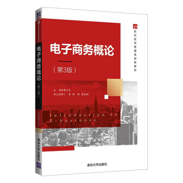 JX 电子商务概论第3版 9787302592891 清华大学 董志良， 丁超，陆刚，董晓娟