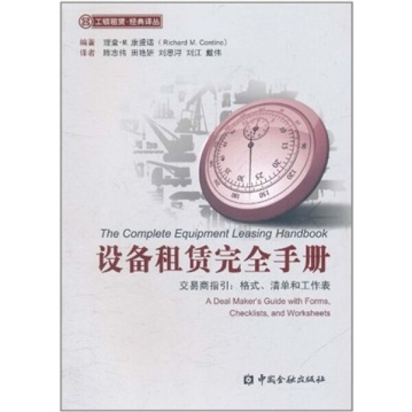 XB 工银租赁经典译丛设备租赁完全手册交易商指引格式、清单和工作表 9787504960245 中国金融 理查?M.康提诺(Richard M.Contino)
