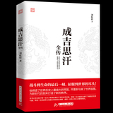 正版成吉思汗全传 一生杀伐谋断的智慧与意志 人物传记皇帝王全传 中国历史古代人物帝王传记类书籍名人 历史传记畅销书