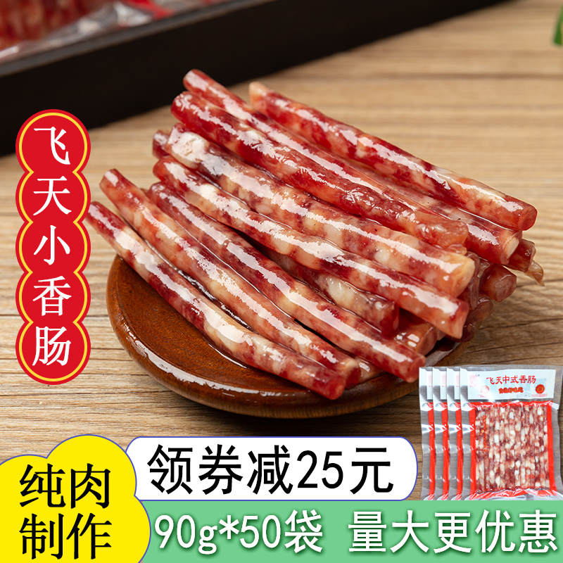 飞天中式小香肠50袋广味迷你肠腊肠四川宜宾甜肠火锅烧烤串串食材