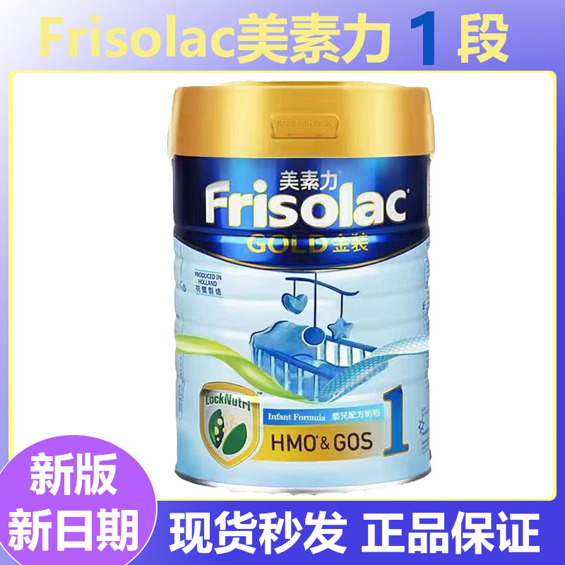 现货最新日期荷兰Friso港版美素佳儿金装美素力婴幼儿奶粉1段900g