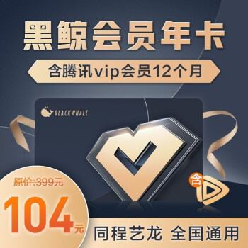 黑鲸会员vip年卡含腾讯视频vip会员12个月 分月领取 填写手机号