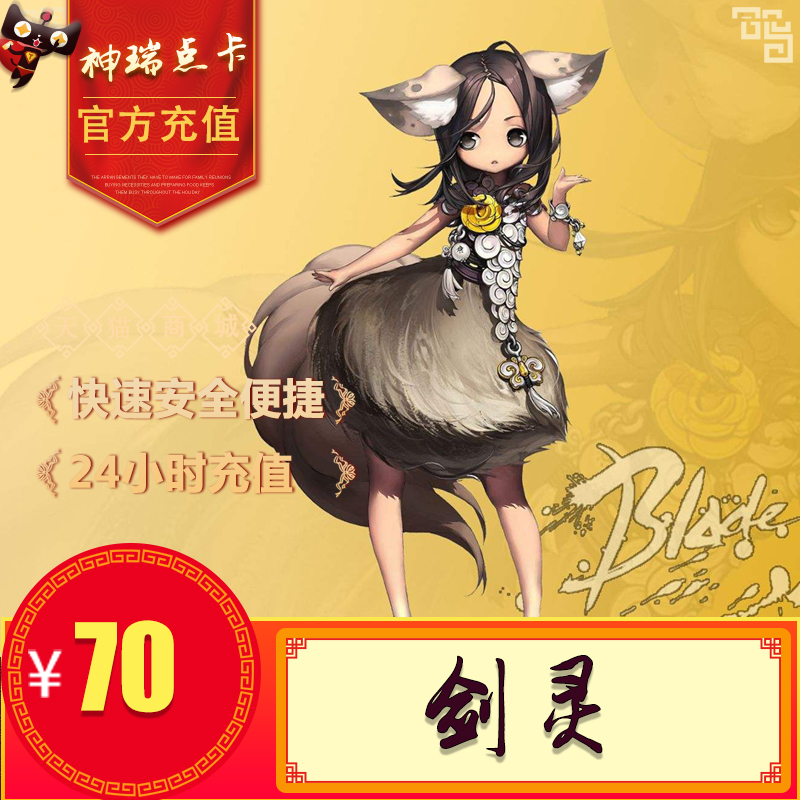 腾讯剑灵点卡70元剑灵点券7000点券剑灵点卷7000点卷自动充值|ruв категории интернет - игра в карты, J- клинок - от Buy2taobao.com для оказания профессиональной услуги покупки агента Taobao