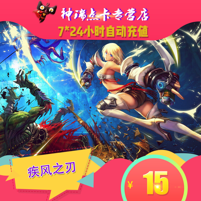 腾讯游戏疾风之刃点卡 疾风之刃15元15Q币1500点券充值 自动充值在类目 网络游戏点卡, Q-QQ封神记中 - 来自Buy2taobao.com提供专业的淘宝代购服务