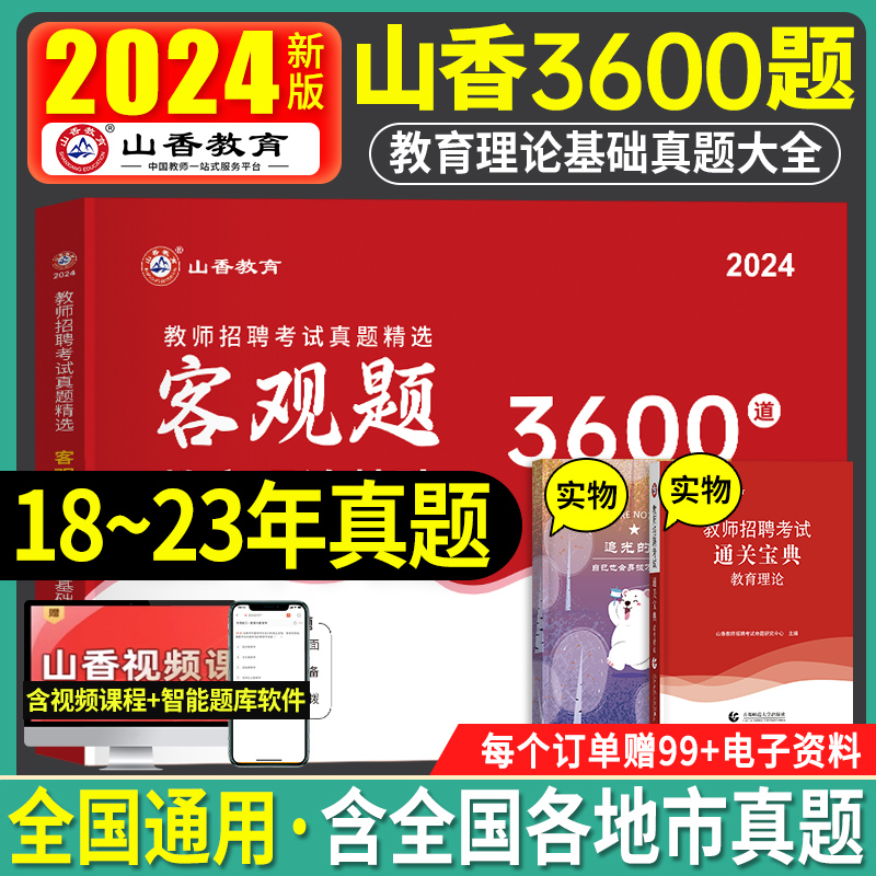 山香教育备考2024年客观题3600题教师招聘考试用书3600道教育理论综合知识库精选刷题中学小学教育理论真题教材招教考编题库2023