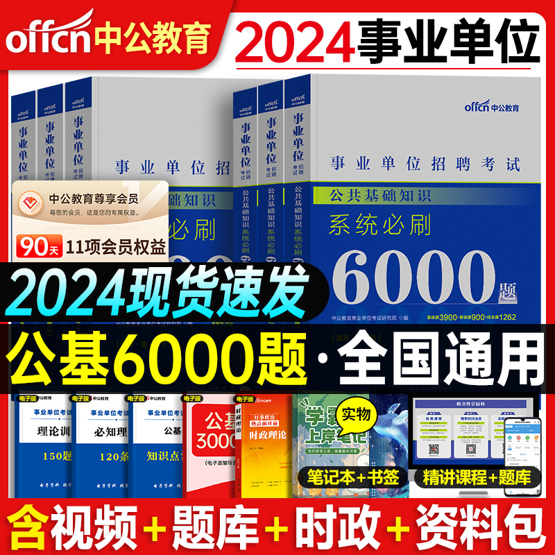 中公教育事业单位考试用书2024年综合公共基础知识6000题事业编教材真题库试卷公基刷题中公湖南贵州河北省河南山东省粉笔2023