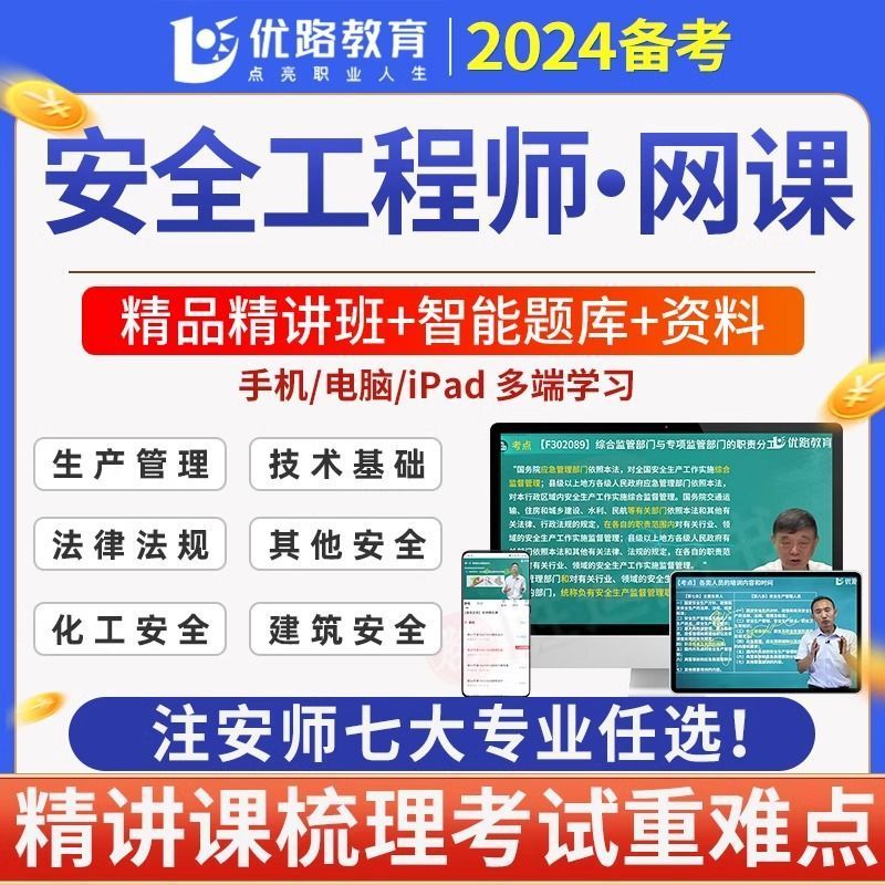 优路教育2024年注册安全工程师网课视频课件教材精讲班注安视频网课建筑化工其他煤矿道路金属矿山冶炼安全注安师官方教材课程题库