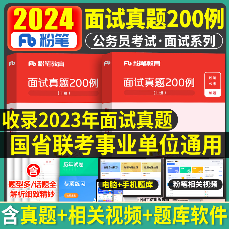 粉笔公考2025年国考公务员面试真题200例结构化无领导小组面试晨读集萃社会现象组织管理湖南湖北福建广东河南河北安徽2024年省考