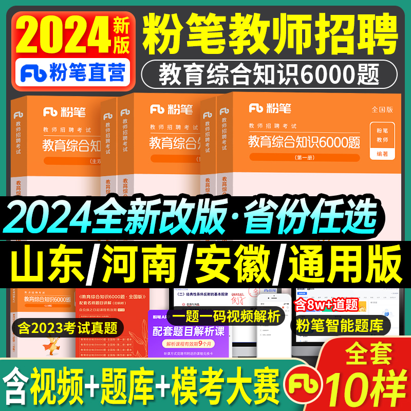 粉笔教师招聘考试2024年教育综合