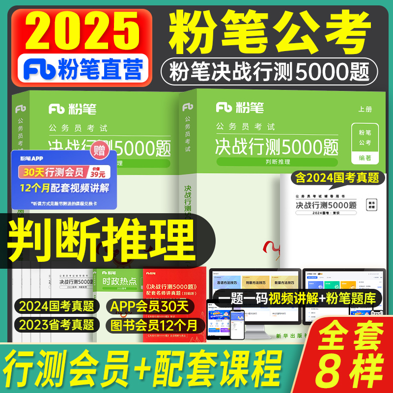 粉笔公考2025年国考公务员考试用