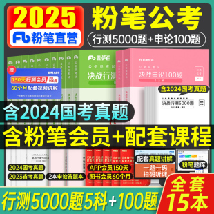 粉笔公考2025年国考省考决战行测5000题和申论100国家公务员考试教材24考公资料真题刷题专项题集全套980书广东江苏省河南贵州2024