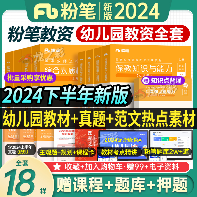 粉笔教资备考2024年下半年教师证资格教材用书考试幼师幼儿园历年真题试卷保教综合素质幼教教资试幼儿考试资料题刷题学前教育笔试