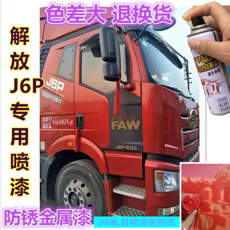 解放jh6自喷漆火焰红咖啡金j6p大货车富贵红色车漆修复原厂补漆笔