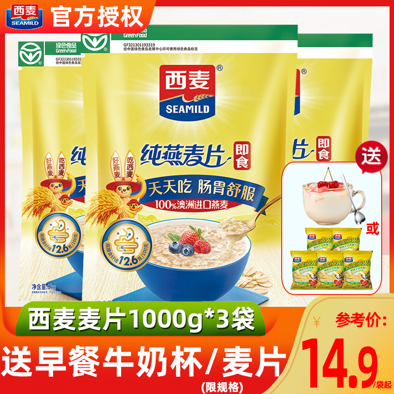 西麦燕麦片原味即食速溶纯麦片早餐营养麦片1kg*3袋冲饮旗舰官方