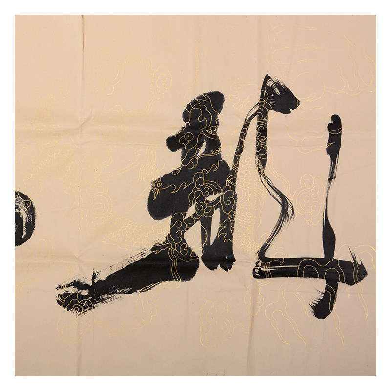 何绍春《书法 龙马精神》中书协会员