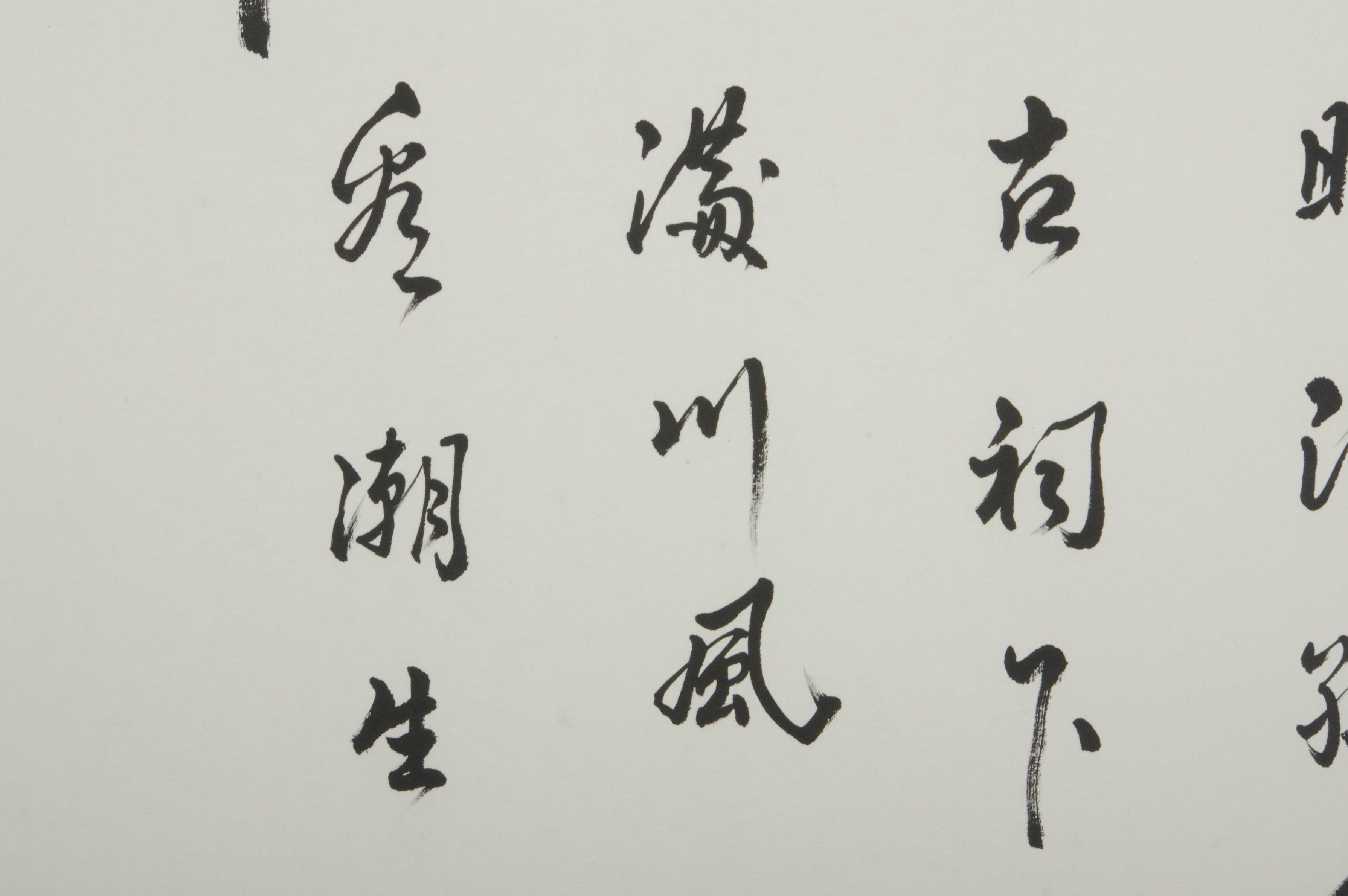 苏士澍 书法 静听松涛