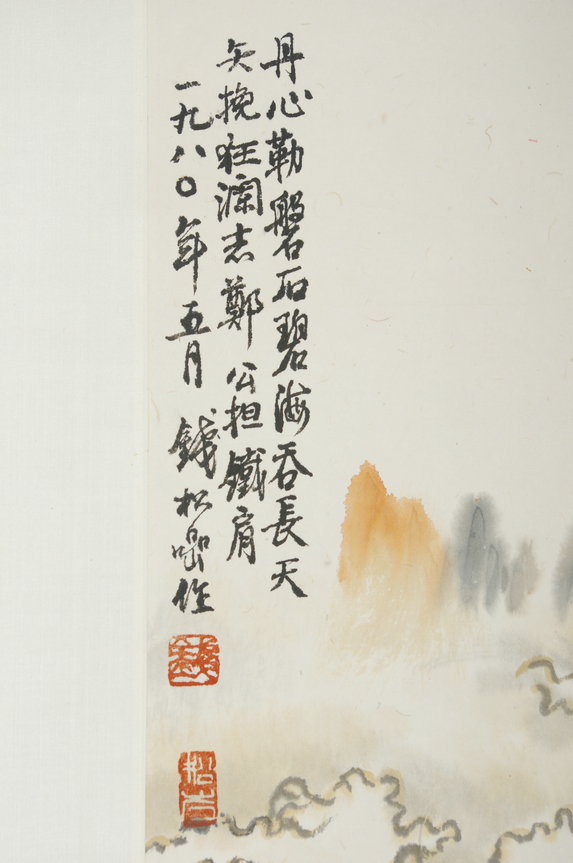 钱松岩 山水(钱心梅题跋)