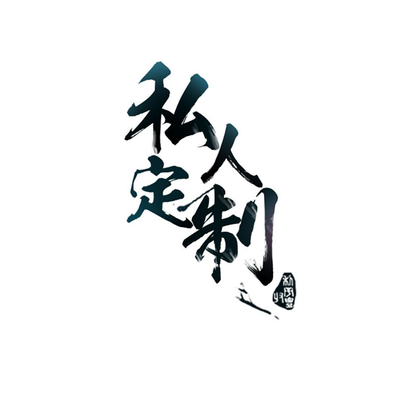 全屋定制类实木茶几茶桌餐桌凳沙发椅化妆凳床头柜可来图来样定制