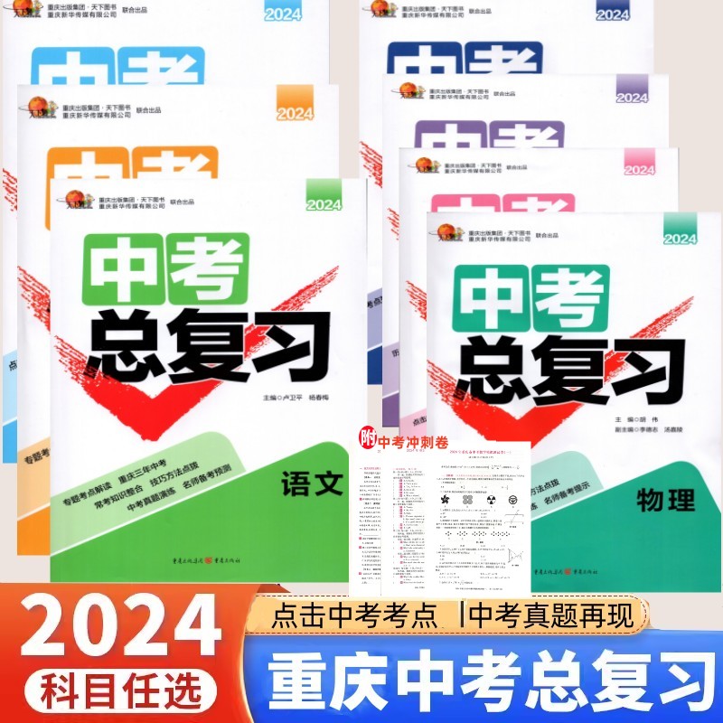 天下通2024版重庆中考总复习语文数学英语物理化学道德与法治历史重庆初三中考考点解读重庆近三年中考真题总复习资料书重庆出版社