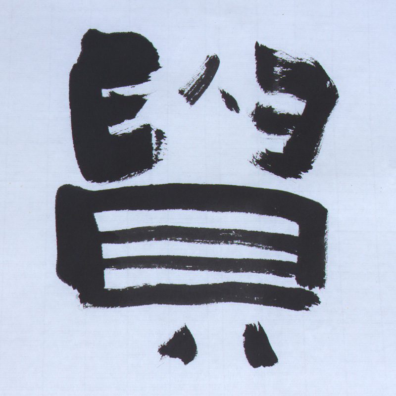 马东山《和为贵》水墨纸本隶书作品