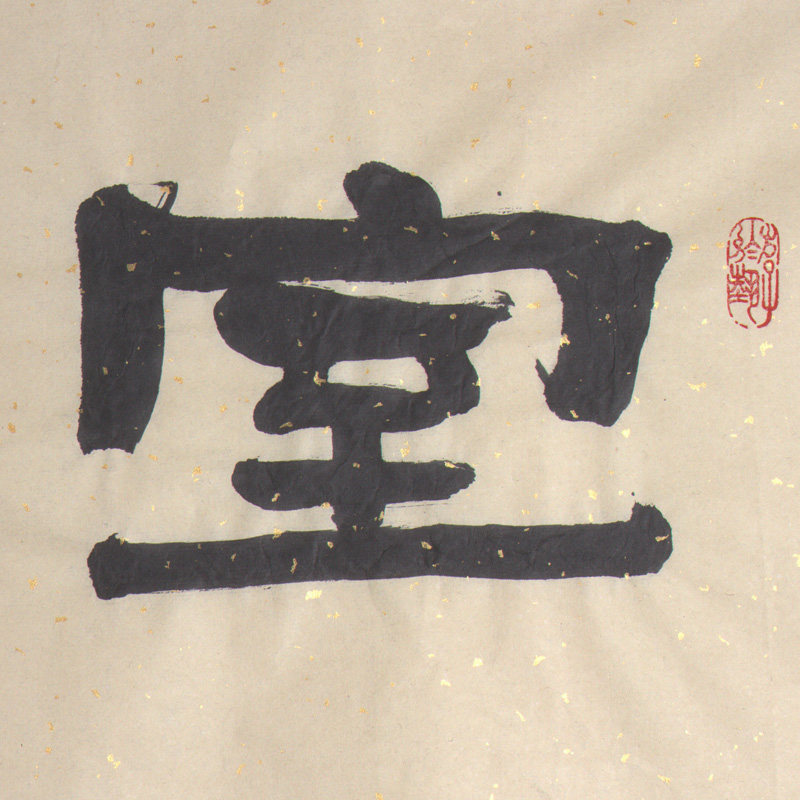 谢文冰《室雅人和》水墨纸本隶书作品