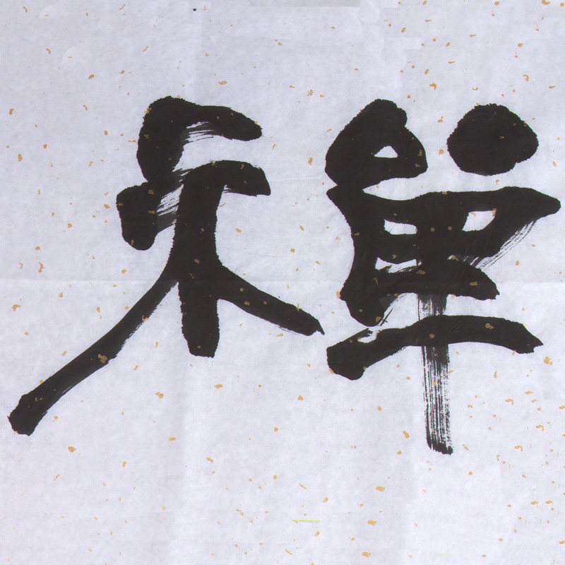 书法名家 隶书 《云水禅心》