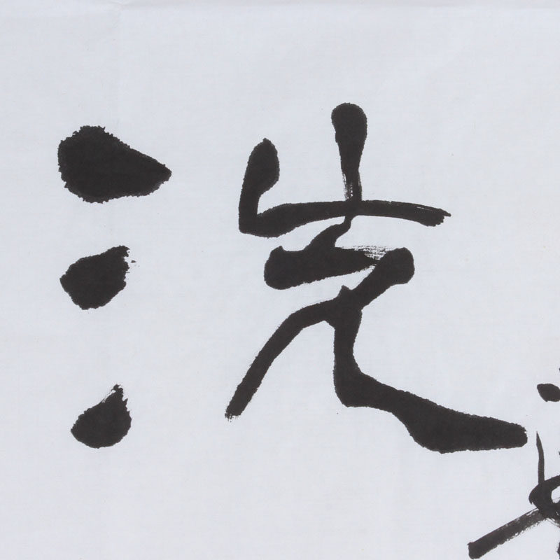 张学明 隶书作品 《禅语洗心》