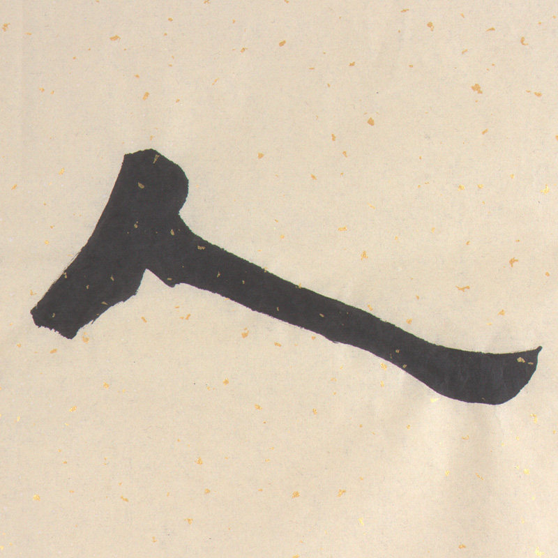 谢文冰《室雅人和》水墨纸本隶书作品