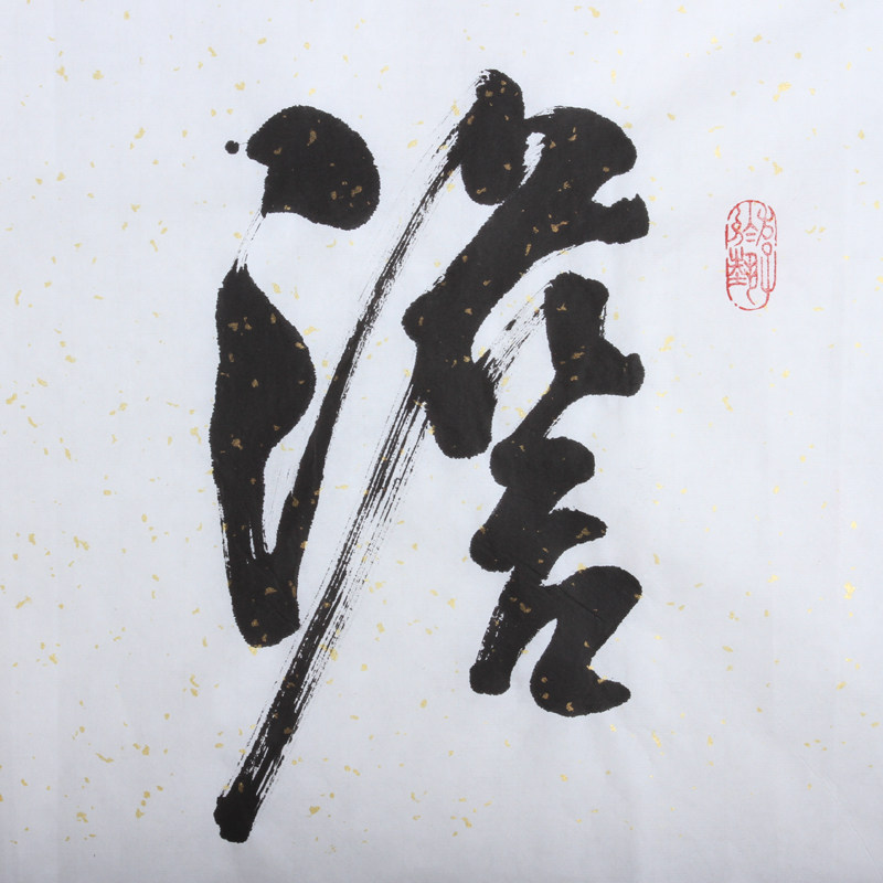 澹然无极 行书作品 - 拍卖