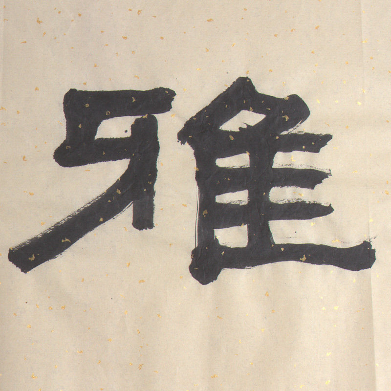 谢文冰《室雅人和》水墨纸本隶书作品