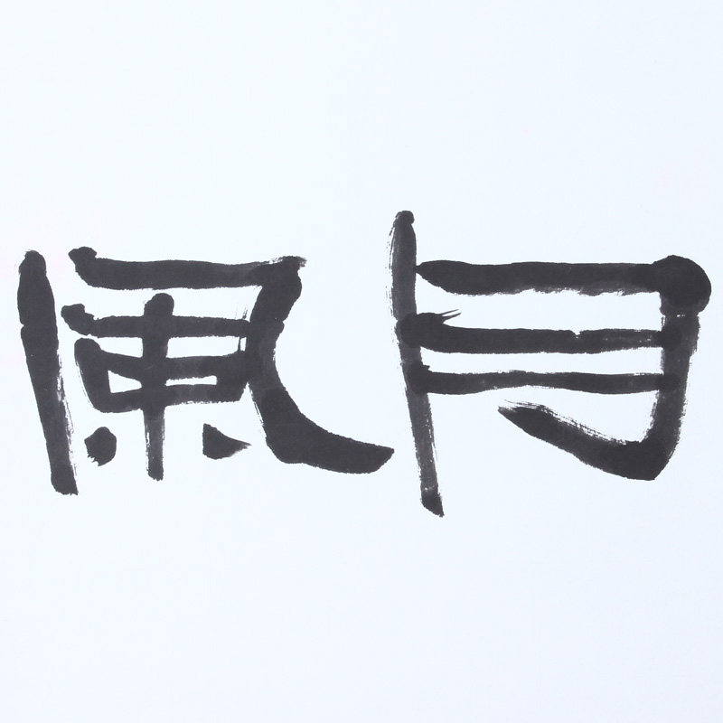 谢文冰 隶书作品《山间明月 江上清风》