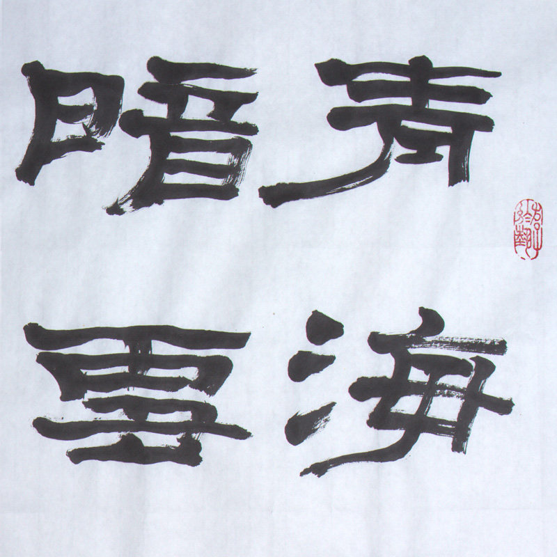 谢文冰《从军行》水墨纸本隶书作品