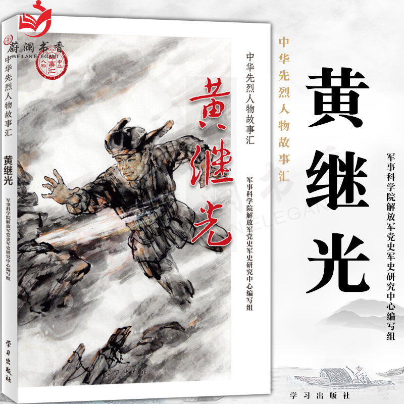 黄继光(中华先烈人物故事汇丛书)