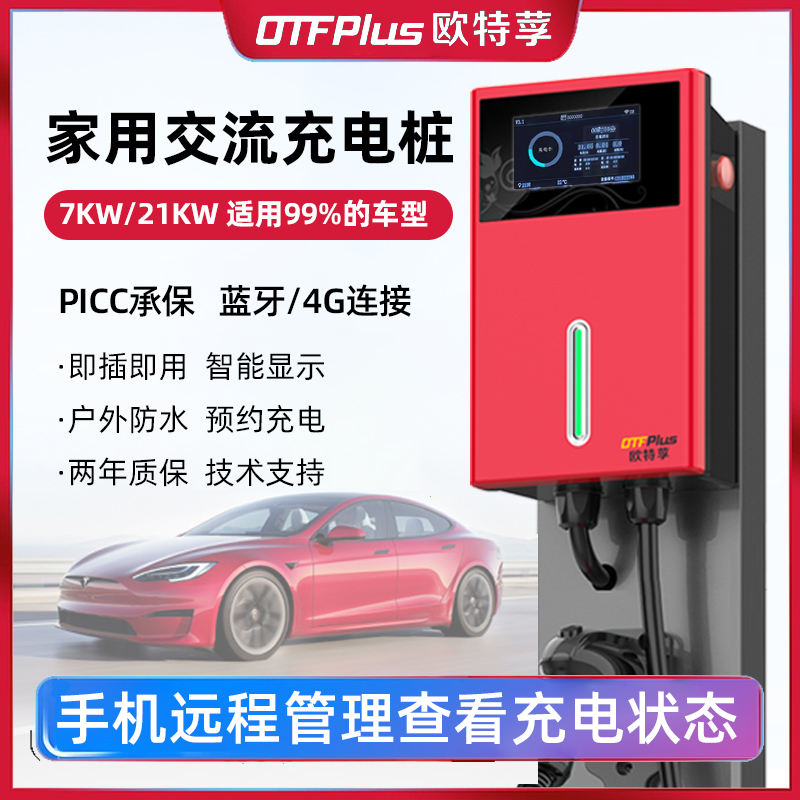 欧特莩7KW21KW新能源电动汽车充电桩32A交流家用4G远程管理